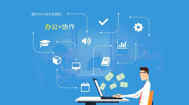 OA+，從傳統(tǒng)OA到協(xié)作辦公軟件的蛻變