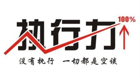 提升執(zhí)行力，并不只是說說而已