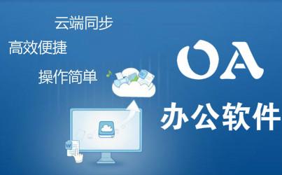 儒家思想五大點(diǎn)分析OA產(chǎn)品怎么幫助企業(yè)快速發(fā)展？