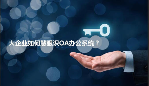 中小企業(yè)選擇oa產(chǎn)品時有哪些實(shí)用性技巧？