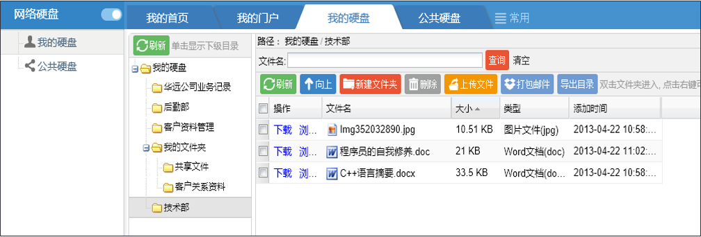 OA網(wǎng)絡(luò)硬盤——我的硬盤、公共硬盤
