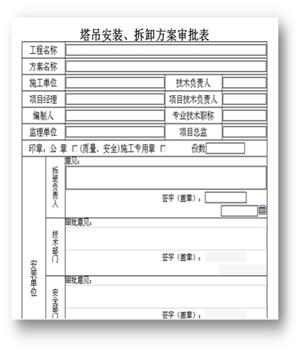 工程施工管理—oa塔吊安裝、拆卸方案審批