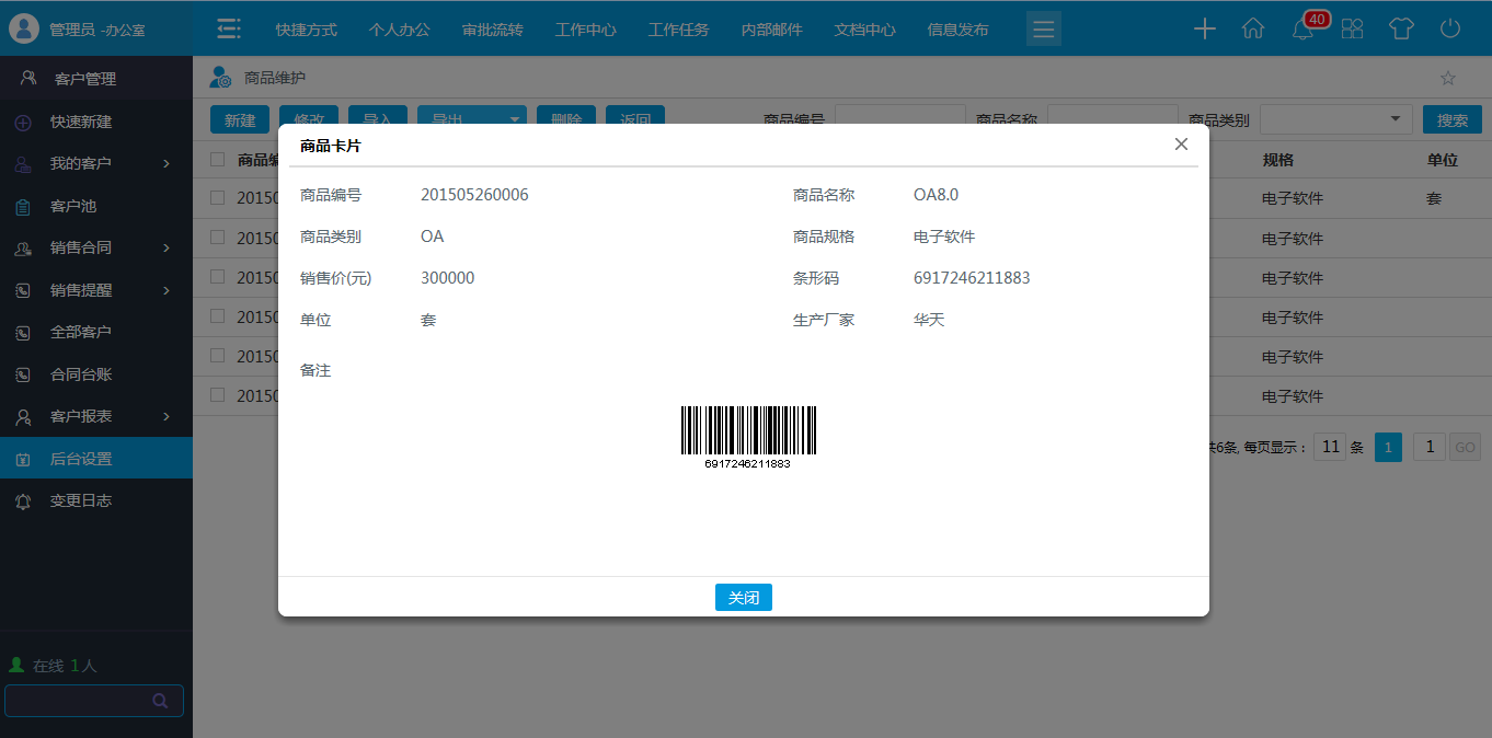 OA商品類(lèi)型，商品維護(hù)