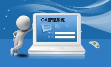 OA系統(tǒng)到底是什么，是用來做什么的？在哪里用？