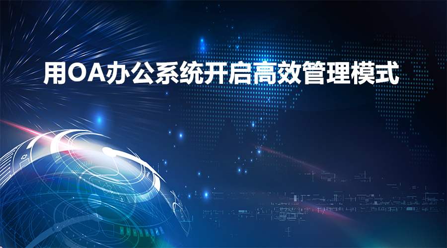 在辦公過程中，移動OA軟件能實現(xiàn)業(yè)務(wù)環(huán)節(jié)的管控嗎？