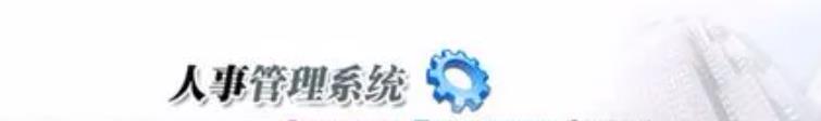 人事管理系統(tǒng)可控制不同考勤計劃說明！