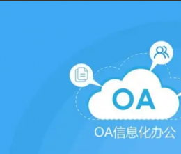 什么是OA軟件？
